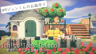 【あつ森島づくり】更地から目指すオシャレ島・ジュンくんのお家編【あつまれどうぶつの森島クリエイター】