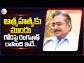 Senior Actor Ranganath Last Write Words Tollywood Latest News SumanTV