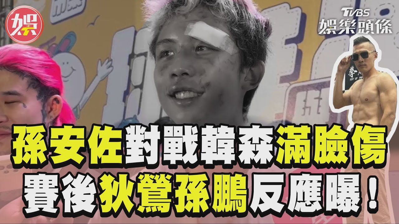 影音/孫安佐戰韓森「落敗滿臉傷」 自爆「縫2針」狄鶯孫鵬反應曝