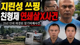 Download lagu [중국실화] 7명 살해 후 흔적을 감춘 친형제, 25년 뒤 드러난 충격적인 정체 mp3