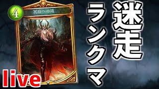【シャドウバース】悲しき冥府使いののランクマッチ【声有】