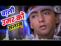 Bali Umar Ko Salaam Pyar To Mahlon Se Hamesha Nikalke Yt2uniya Youtube Duniya