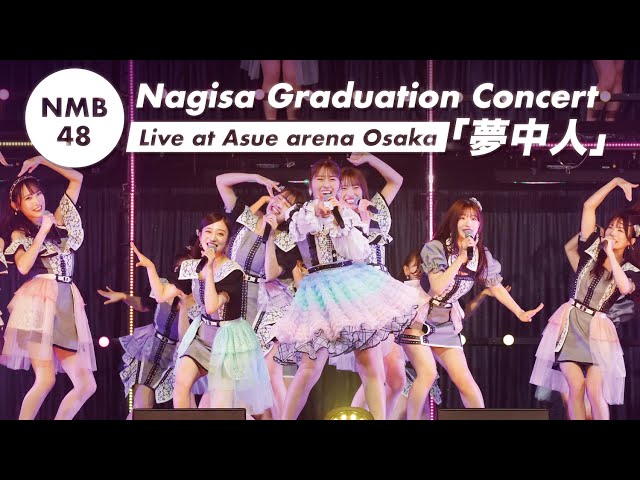 NMB48 3月27日(水)発売の渋谷凪咲卒業コンサートBlu-ray&DVDの詳細解禁! 本作収録の卒コンDay2の1曲目に披露した「夢中人」のパフォーマンス映像を公開! 2 YouTubeサムネイル