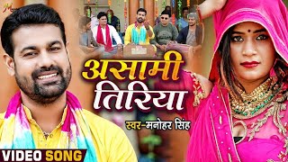 शुद्ध देहाती गीत #Video - असामी तिरिया || Manohar Singh || New Bhojpuri Video Song 2021 Asami Tiriya video