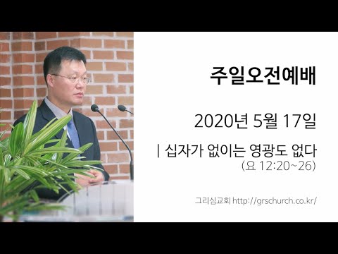 [20. 5. 17 주일오전예배] 십자가 없이는 영광도 없다