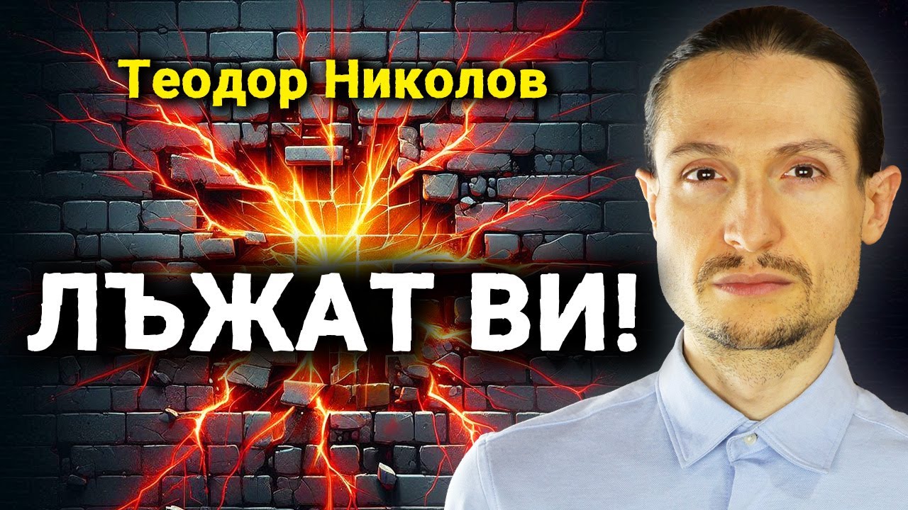 ЗАДЪЛЖИТЕЛНО ГЛЕДАЙ ТОВА ВИДЕО – Теодор Николов ~ Тайното познание #6  @IstinaBG  ​