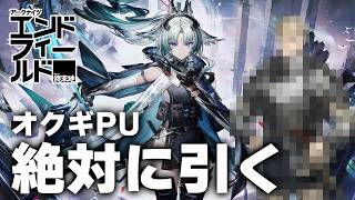 【アークナイツ：エンドフィールド】オクギガチャ！君　は　　卵　　生　　な　　の　か　？　ﾝｨｰ