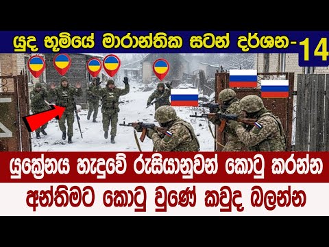 යුක්‍රේනියානුවන් සටනින් ජය ගැනීමට ඔන්න මෙන්න තිබියදී වුණු දේ