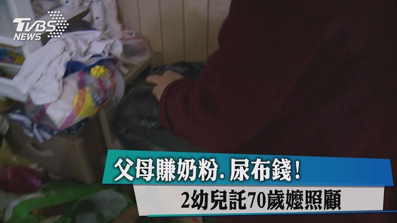父母賺奶粉、尿布錢! 2幼兒託70歲嬤照顧