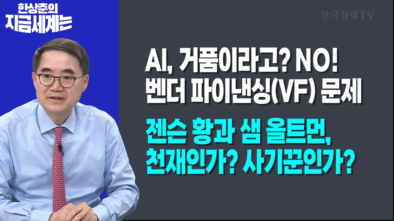 AI, 거품이라고? NO! 벤더 파이낸싱(VF) 문제ㅣ젠슨 황과 샘 올트먼, 천재인가? 사기꾼인가?ㅣ 한상춘 한국경