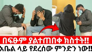 Download lagu በፍፁም ያልተጠበቀ ክስተት!!አቤል ላይ የደረሰው ምንድን ነው!! mp3 Download lagu በፍፁም ያልተጠበቀ ክስተት!!አቤል ላይ የደረሰው ምንድን ነው!! mp3