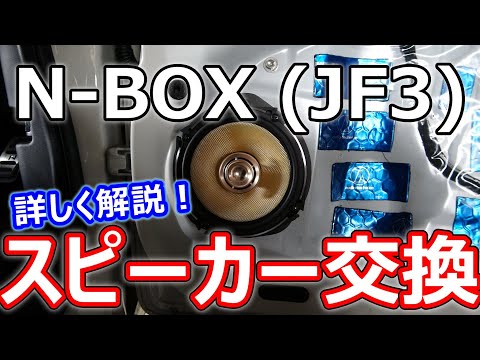 【N-BOX】フロントスピーカーの交換方法を詳しく解説！(KICKER)