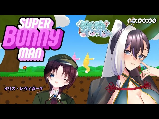 【#章章】【#スーパーバニーマン】【#章章視点】わちゃわちゃやるぞ！