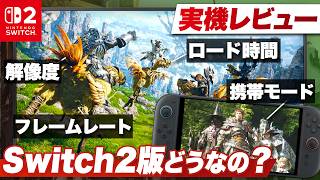 【実機レビュー】Switch 2版どうなの？ 想像を超える完成度！？『ファイナルファンタジーXIV』【FF14 / Nintendo Switch 2】