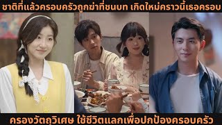 ชาติที่แล้วครอบครัวถูกฆ่าที่ชนบท เกิดใหม่คราวนี้เธอครอบครองวัตถุวิเศษ ใช้ชีวิตแลกเพื่อปกป้องครอบครัว