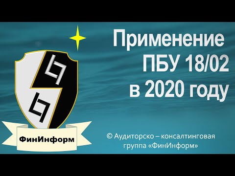 Применение ПБУ 18/02 в 2020 году.