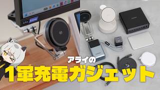 【モバイル&デスク】アライが厳選した1軍充電ガジェットはこれ！