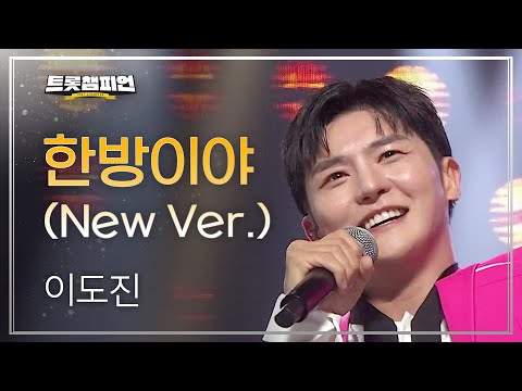이도진 - 한방이야(New Ver¸)l 트롯챔피언 l EP27