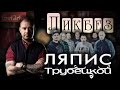 Группа - ЛЯПИС ТРУБЕЦКОЙ - рубрика "Ликбез" на Gitarin.Ru 