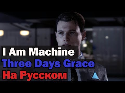 Three Days Grace -- I Am Machine На Русском (Перевод by XROMOV)