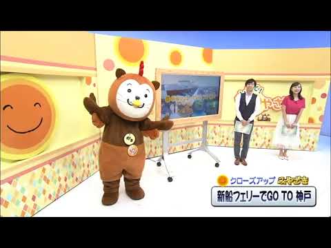 2022年6月18日(土)放送 「新船フェリーでGO TO 神戸」