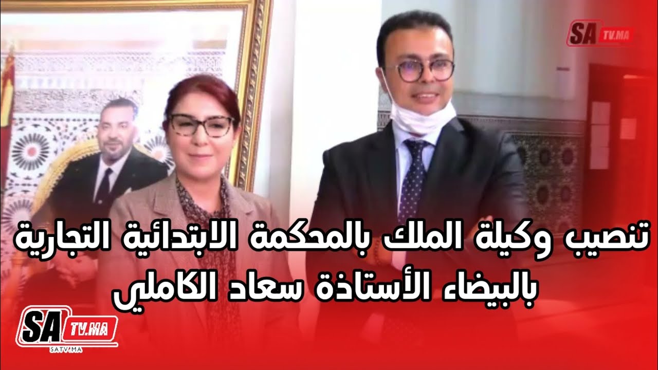 مراسيم تنصيب "سعاد الكاميلي" وكيلة الملك لدى المحكمة التجارية الدار البيضاء