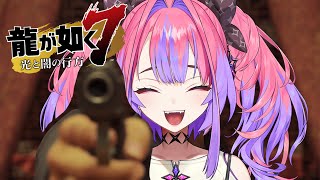 綺々羅々ヴィヴィ - #12【龍が如く７】春日一番が好きや※ネタバレあり【 #綺々羅々ヴィヴィ #hololiveDEV IS #FLOWGLOW】