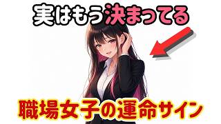 【職場恋愛】実はもう決まってる・職場女子の運命サイン・恋が始まる前から、女性の中では答えが出ていることがあります。その時に現れる行動とは？