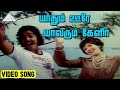 நினைத்தாலே இனிக்கும் யாதும் ஊரே யாவர