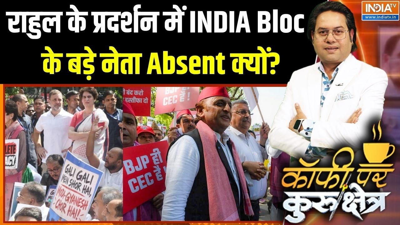 Rahul Gandhi Protest: राहुल के प्रदर्शन में INDIA Bloc के बड़े नेता Absent क्य