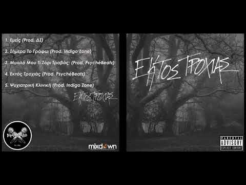 1.Criminal Mics - Εμείς