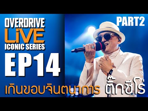 Overdrive Live ICONIC SERIES EP.14 ( PART2 ) - เกินขอบจินตนาการ ติ๊กชีโร่