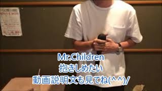 抱きしめたい/Mr.Children　【動画説明文も見て欲しい！】