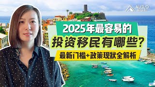 2025年最容易的投资移民有哪些？2025年最容易的投资移民门槛+政策现状全解析，2025年哪些国家移民最容易？#土耳其护照 #希腊移民 #葡萄牙移民 #欧洲移民 #小国护照