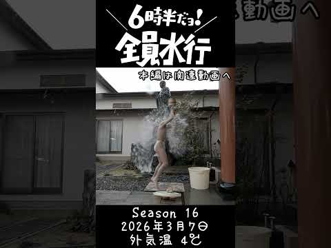 【水行】3月7日【Season16】  #水行 #全員水行 #日蓮宗  #安曇野市