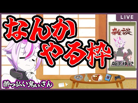 【雑談】なにかやりたい泥酔配信👹🍼