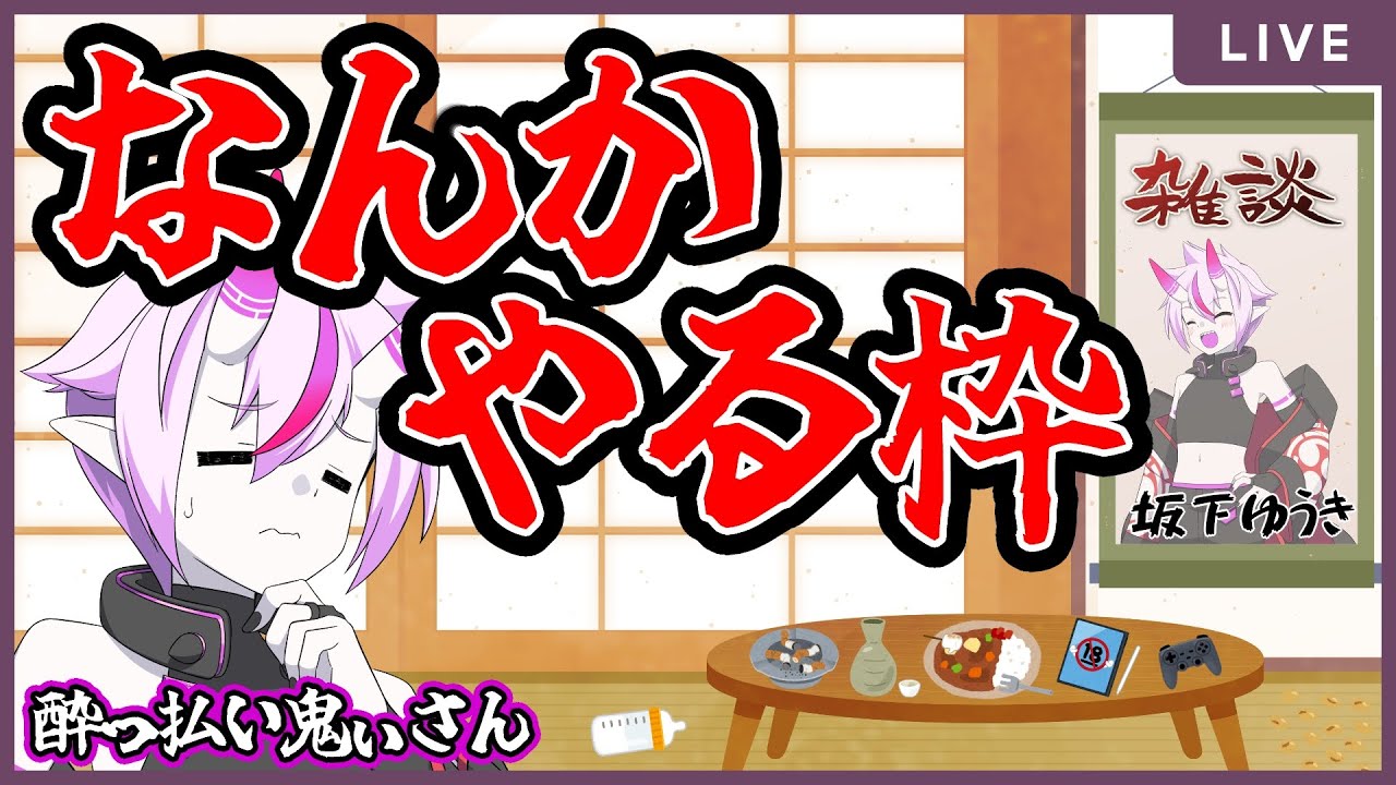 【雑談】なにかやりたい泥酔配信👹🍼