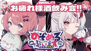 【 #のぞめる仮 】超仲良し!!のぞめるぶいえす振り返り飲酒オフコラボ!!【倉持めると 石神のぞみ/にじさんじ】のサムネイル