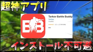 【タルコフ】初心者必見！フリマの相場や弾･アーマー･武器等簡単に調べられるアプリを紹介!!【EFT】