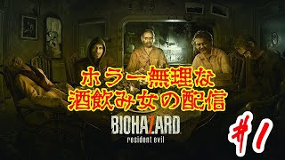 【バイオ7】超絶ビビり女がお酒の力借りて実況プレイ【#1】