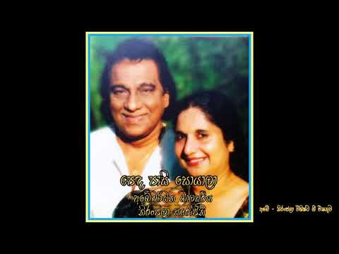 Penda Pasi Soyala - Abeywardhana Balasooriya, Niranjala Sarojini _ පෙඳ පාසි සොයාලා
