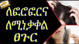 ETHIOPIA - Home Remedy for Dandruff & Hair Fall Cure in Amharic