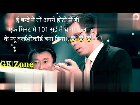 Hontho se bnaya world record | Needles threaded by mouth #motivation #music #viral #funny