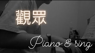 楊丞琳Rainie Yang—觀眾The audience 鋼琴彈唱by 羽淋Šųŗi