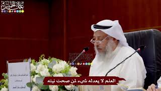 1 - العلم لا يعدله شيء لمن صحت نيته - عثمان الخميس