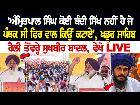 'Amritpal Singh ਕੋਈ ਬੰਦੀ ਸਿੱਖ ਨਹੀਂ ਹੈ ਜੇ ਪੰਥਕ ਸੀ ਫਿਰ ਵਾਲ ਕਿਉਂ ਕਟਾਏ', ਖਡੂਰ ਸਾਹਿਬ ਰੈਲੀ ਤੋਂ ਵਰ੍ਹੇ....