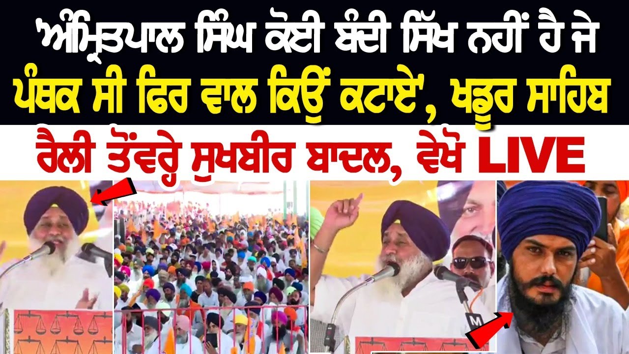 'Amritpal Singh ਕੋਈ ਬੰਦੀ ਸਿੱਖ ਨਹੀਂ ਹੈ ਜੇ ਪੰਥਕ ਸੀ ਫਿਰ ਵਾਲ ਕਿਉਂ ਕਟਾਏ', ਖਡੂਰ ਸਾਹਿਬ ਰੈਲੀ ਤੋਂ ਵਰ੍ਹੇ.... 'Amritpal Singh ਕੋਈ ਬੰਦੀ ਸਿੱਖ ਨਹੀਂ ਹੈ ਜੇ ਪੰਥਕ ਸੀ ਫਿਰ ਵਾਲ ਕਿਉਂ ਕਟਾਏ', ਖਡੂਰ ਸਾਹਿਬ ਰੈਲੀ ਤੋਂ ਵਰ੍ਹੇ....