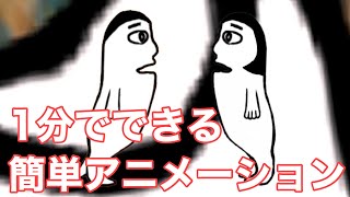 1分でできる簡単アニメーション