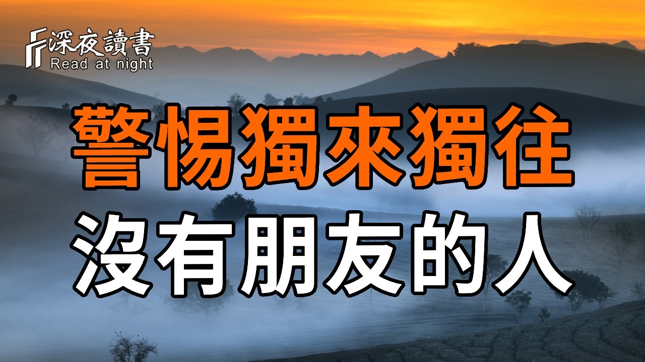 警惕那些沒有朋友的人：榮格心理學背後，足以顛覆認知的危險真相【深夜讀書】#人生感悟 #正能量 #情感