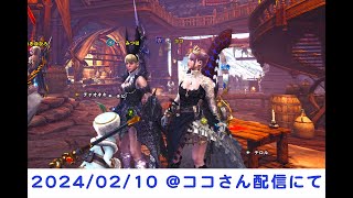 【モンハンアイスボーン】最近お世話になっている配信者さん😊【@2024/02/10】